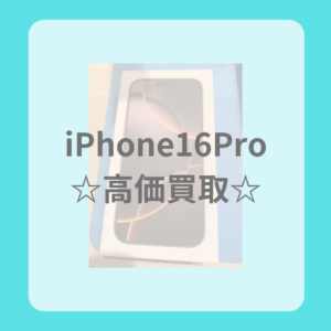 お見積り無料！即日現金お渡し！【iPhone16Pro】アイフォン16プロを高く売るならモバトル天神地下街店へ！