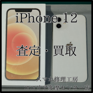 iPhone 12（アイフォン）不要端末の査定しています！【ココリア多摩センター店】