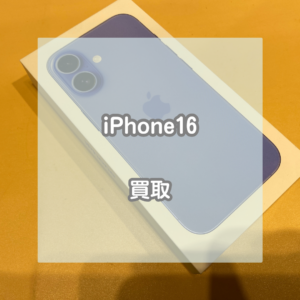 最新機種のiPhone(アイフォン)16を買取させていただきました！！【モバトルイオンモール松本店】