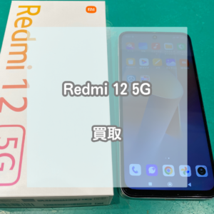 Redmi(レッドミー)12 5Gを買取させていただきました！【モバトルイオンモール松本店】
