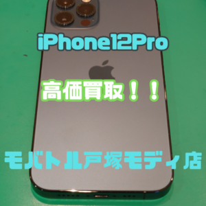 iPhone12Pro(アイフォン)Aランク買取いたしました！iPhone16eが待ち遠しい！！！！【モバトル横浜戸塚モディ店】