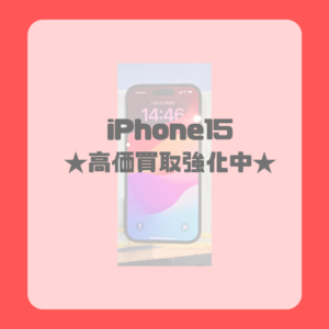 【iPhone15】（アイフォン15）高価買取強化中！どんな状態でもお持ち込みくださいませ✨【モバトル天神地下街店】