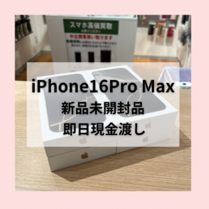 「iPhone16ProMax」超高額買取！！👛✨ 4台同時に買い取らせていただきました📱 【モバトル天神地下街店】
