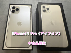 中古品のiPhone11Pro（アイフォン)の買取を行いました！モバトルなんばウォーク店なら最短３０分で査定が完了します！【大阪なんばウォーク店】！