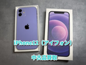 半年しか使っていないiPhone12（アイフォン)の買取を行いました！モバトルなんばウォーク店なら最短３０分で査定が完了します！【大阪なんばウォーク店】！