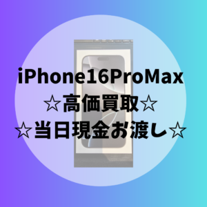 天神でiPhone売るならモバトル天神地下街店にお持ち込み下さい！新品未開封のiPhone16ProMax(アイフォン16ProMax）も現金買取致します！