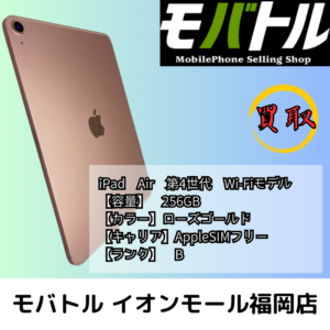 BランクのiPad Air 第4世代 Wi-Fiモデルを高額買取！【モバトル イオンモール福岡店】
