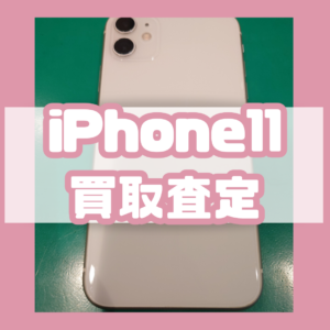 iPhone11を買取査定いたしました！！【モバトルスマホ修理工房テラスモール湘南店】