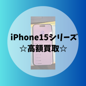 【iPhone15Pro】使わなくなったiPhoneやスマホがあればモバトル天神地下街店にお売り下さい！査定無料で最短30分お見積り！