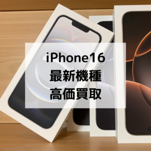 iPhone16e 買取強化中！🔥 高値で売るなら「モバトル天神地下街店」へお持ち込みください📱