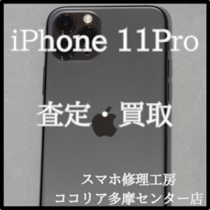 iPhone 11Pro（アイフォン）古い端末の査定してみませんか？！【モバトルココリア多摩センター店】