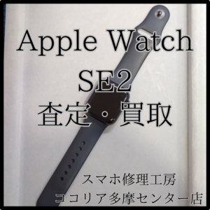 AppleWatch SE2(アップルウォッチ) アップルウォッチも査定しています！【モバトルココリア多摩センター店】