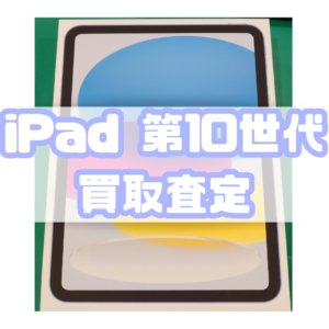 iPad 第10世代(アイパッド)　Sランク買取査定いたしました！【モバトル横浜戸塚モディ店】