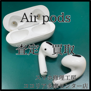 Air pods（エアーポッド）Air podsの査定もできますよ！【モバトルココリア多摩センター店】