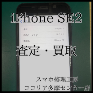 iPhone SE2（アイフォン）傷が多い端末でも値段が付くかも？！【モバトルココリア多摩センター店】