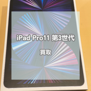便利な機能をコスパよく使えるProモデル！iPad(アイパッド)Pro11第3世代を買い取りました！【モバトルイオンモール松本店】