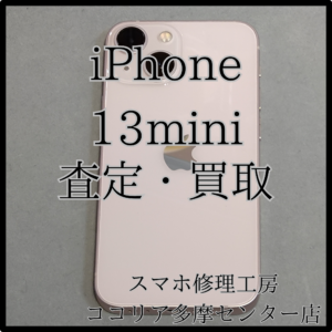 iPhone 13mini（アイフォン）買い換えでいらなくなった端末買い取ります！【ココリア多摩センター店】