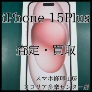 iPhone 15Plus（アイフォン）新品未開封品買い取りできます！【モバトルココリア多摩センター店】
