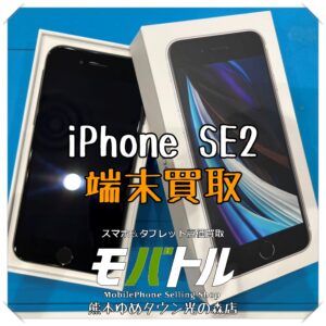 iPhone SE2の端末買取を行いました!スマホを売るなら【モバトル 熊本ゆめタウン光の森店】へ!