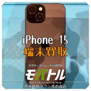 iPhone 15の端末買取を行いました!【モバトル 熊本ゆめタウン光の森店】