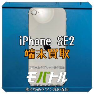 iPhone SE(第2世代)の端末買取を行いました! スマホを売るなら【モバトル 熊本ゆめタウン光の森店】へ!