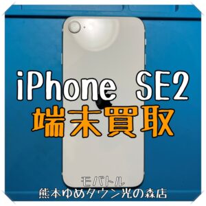 iPhone SE（第2世代）の端末買取を行いました！ スマホを売るなら【モバトル 熊本ゆめタウン光の森店】へ！