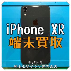 iPhone XRの端末買取を行いました！スマホを売るなら【モバトル 熊本ゆめタウン光の森店】へ！