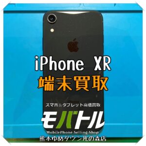 iPhone XRの端末買取を行いました！スマホを売るなら【モバトル 熊本ゆめタウン光の森店】へ！