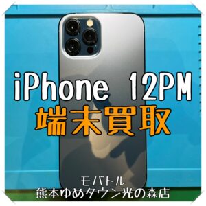iPhone 12ProMaxの端末買取を行いました！スマホを売るなら【モバトル 熊本ゆめタウン光の森店】へ！