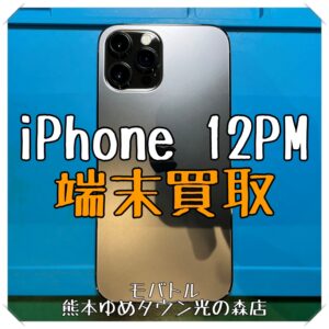iPhone 12ProMaxの端末買取を行いました！【モバトル 熊本ゆめタウン光の森店】