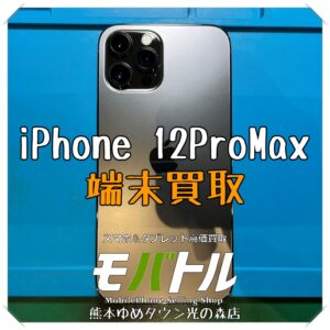 iPhone 12ProMaxの端末買取を行いました!スマホを売るなら【モバトル 熊本ゆめタウン光の森店】へ!