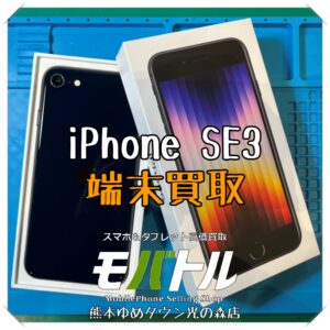 付属品込みなら査定額アップ！ iPhone SE（第3世代）の端末買取を行いました！【モバトル 熊本ゆめタウン光の森店】