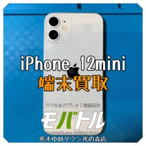 iPhone 12miniの端末買取を行いました!【モバトル 熊本ゆめタウン光の森店】