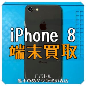iPhone 8の端末買取を行いました！スマホを売るなら【モバトル 熊本ゆめタウン光の森店】へ！