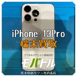 iPhone 13Proの端末買取を行いました！ スマホを売るなら【モバトル 熊本ゆめタウン光の森店】へ！