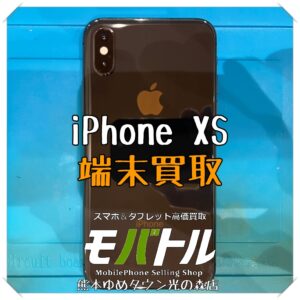 iPhone XSの端末買取のご紹介！お持ちのスマホ売却の参考にしてみてください！【モバトル 熊本ゆめタウン光の森店】