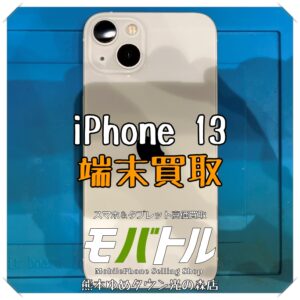 iPhone 13の端末買取を行いました！【モバトル 熊本ゆめタウン光の森店】