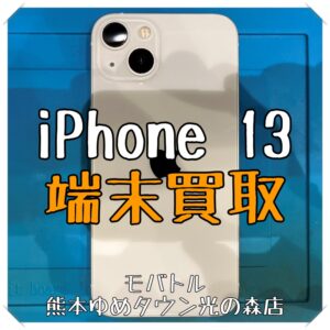 iPhone 13の端末買取を行いました！【モバトル 熊本ゆめタウン光の森店】