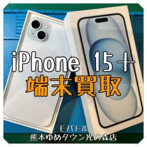 iPhone 15Plusの端末買取を行いました！ スマホを売るなら【モバトル 熊本ゆめタウン光の森店】へ！