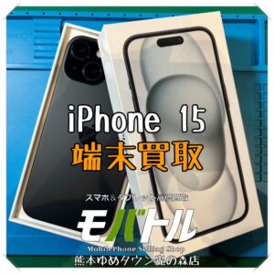 iPhone 15の端末買取を行いました!スマホを売るなら【モバトル 熊本ゆめタウン光の森店】へ!