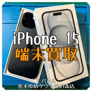 iPhone 15の端末買取を行いました！スマホを売るなら【モバトル 熊本ゆめタウン光の森店】へ！
