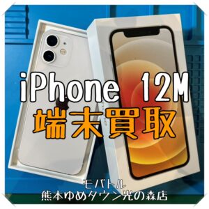 iPhone 12miniの端末買取を行いました！スマホを売るなら【モバトル 熊本ゆめタウン光の森店】へ！