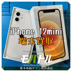 iPhone 12miniの端末買取を行いました！スマホを売るなら【モバトル 熊本ゆめタウン光の森店】へ！