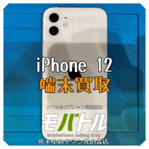 iPhone 12の端末買取を行いました！ スマホを売るなら【モバトル 熊本ゆめタウン光の森店】へ！