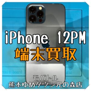 iPhone 12ProMaxの端末買取を行いました！【モバトル 熊本ゆめタウン光の森店】