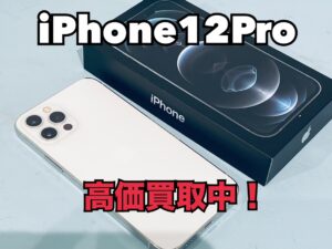 中古のiPhone12Pro（アイフォン12プロ）を買取りました！iPhone16シリーズだけでなくiPad（アイパッド）買取中！買取ならモバトル水戸オーパ店へ！