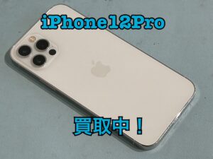 中古のiPhone12Pro（アイフォン12プロ）を買取りました！新機種iPad（アイパッド）も強化買取中！買取ならモバトル水戸オーパ店へ！