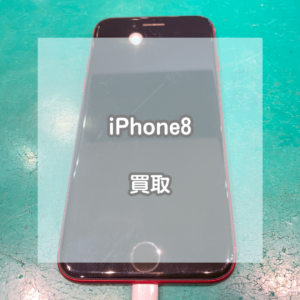 傷が多くても大丈夫！レッドのiPhone(アイフォン)8を買い取りました！【モバトルイオンモール松本店】