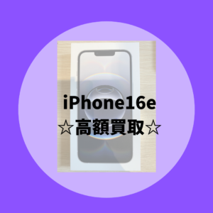 iPhone16eの買取が増加中！モバトル天神地下街店なら当日現金でお渡しが出来ますよ！