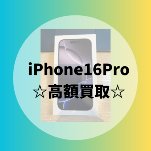 【iPhone16シリーズ買取強化中】新品も中古も全部モバトル天神地下街店にお持ち込み下さい！